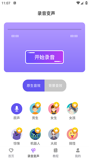 PP语音包变声器APP最新版截图3