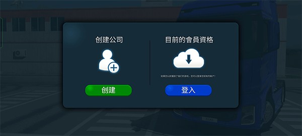 卡车模拟器终极版怎么玩 图片1