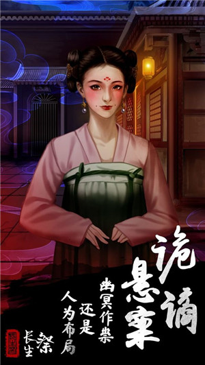 长生祭游戏截图1
