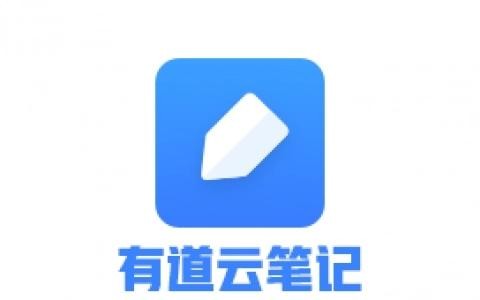 有道云笔记app