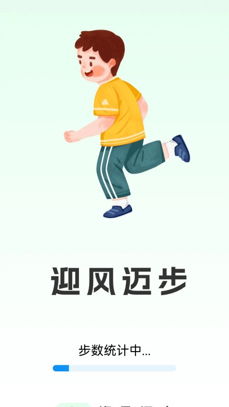 迎风迈步截图4