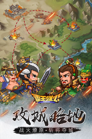 霸王雄心免费版截图2