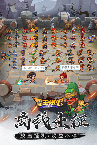霸王雄心免费版截图1