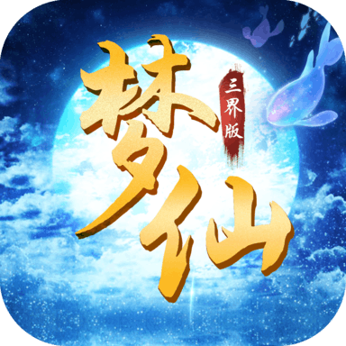 梦仙三界版手游