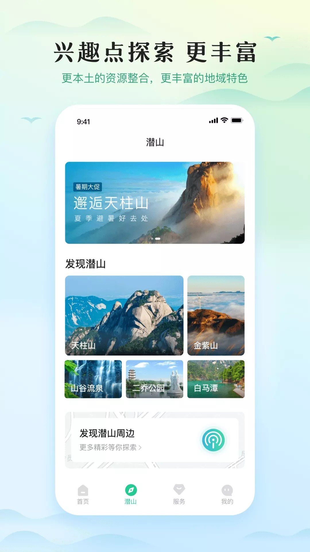 游潜山app手机版截图3