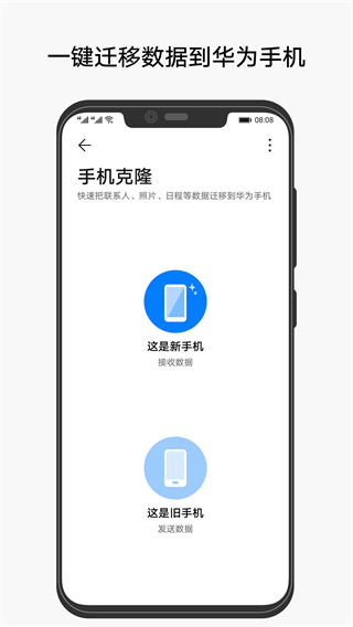 手机克隆一键换机华为APP截图4