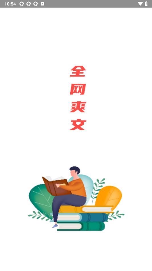 全网爽文大全截图1