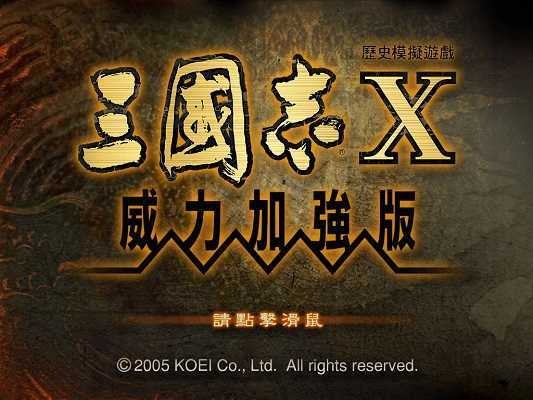 三国志10威力加强版手机版