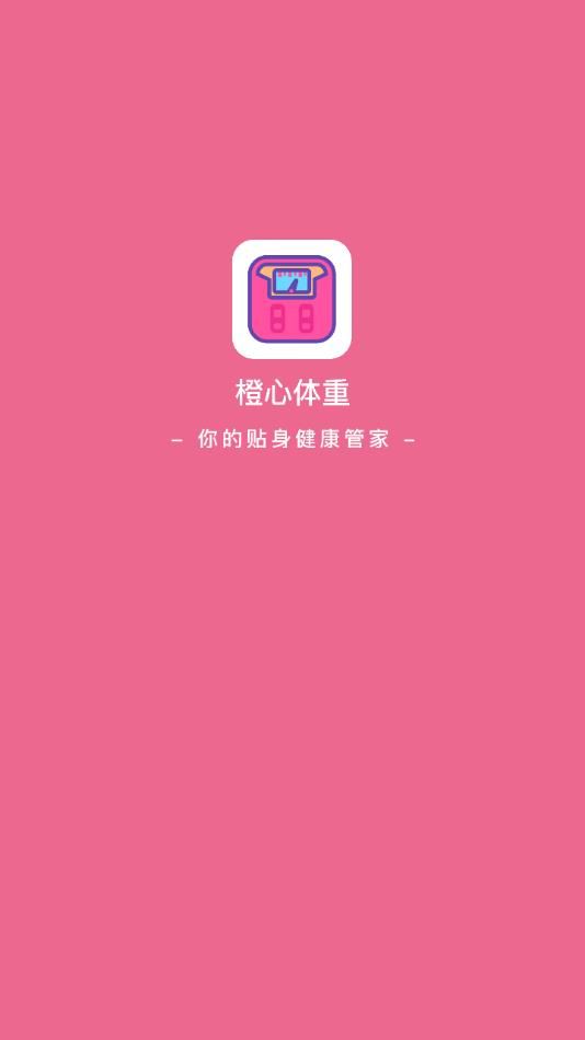 橙心体重记截图2