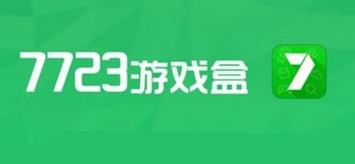 7723游戏盒旧版本4.5.2