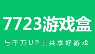 7723游戏盒子官网旧版