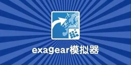 exagear模拟器手机版