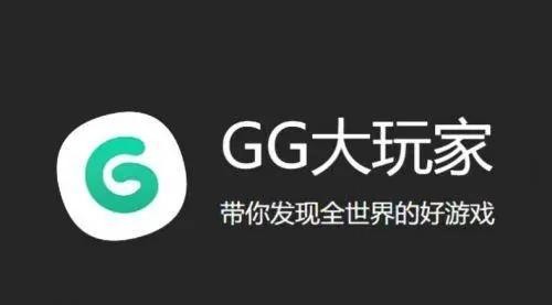 gg大玩家安卓版