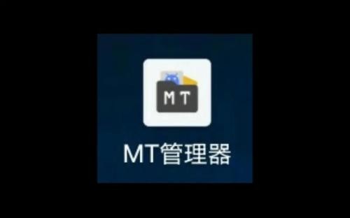 mt管理器2023最新版