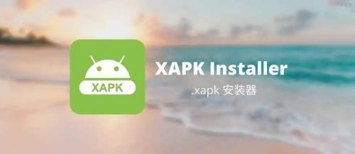 xapk安装器最新版