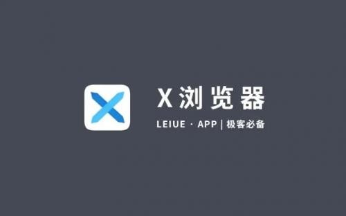 x浏览器app3.7.1版