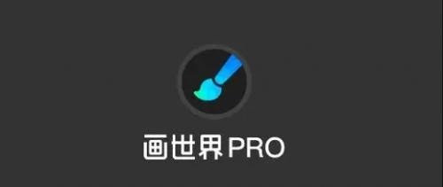 画世界pro绘画软件