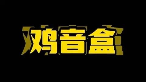 鸡音盒8.0无广告版