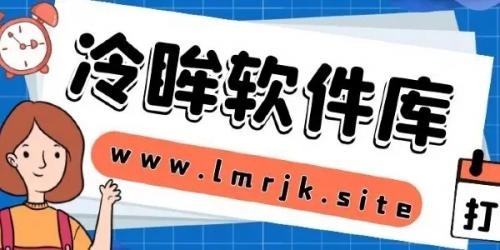 冷眸软件库lmrjk