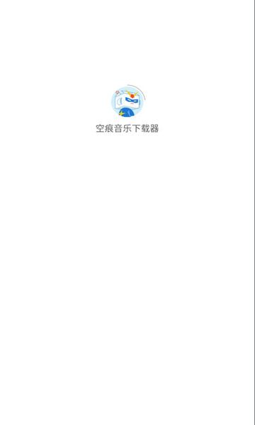 空痕音乐截图3