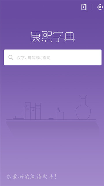 康熙字典截图4