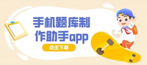 题库制作助手最新版