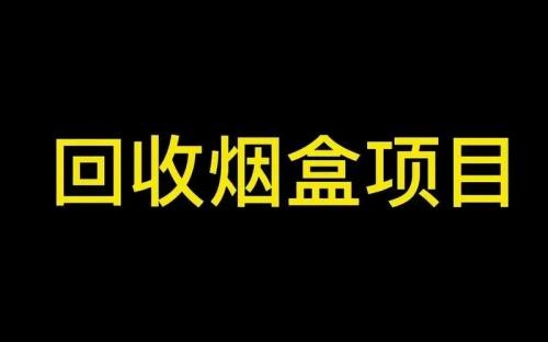 五和宝烟盒回收安卓版