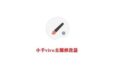 小千vivo主题修改器8.8.0