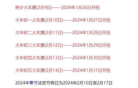 2024春节期间高铁票什么时候开售