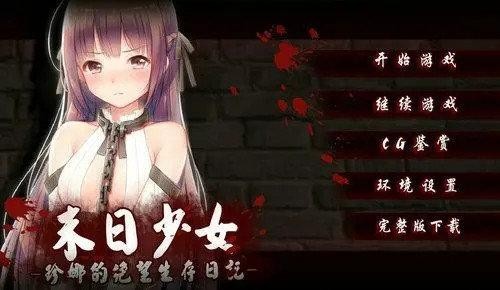 末日少女汉化版完整版2022