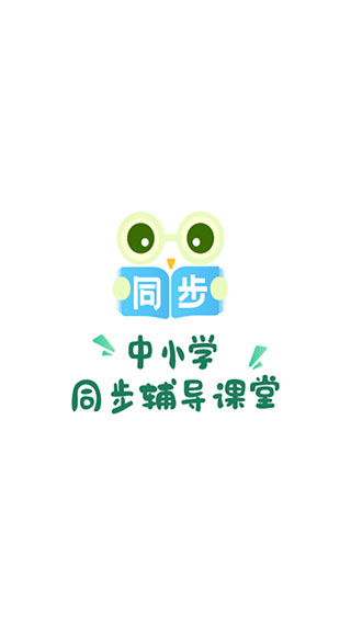 中小学同步名师课截图2