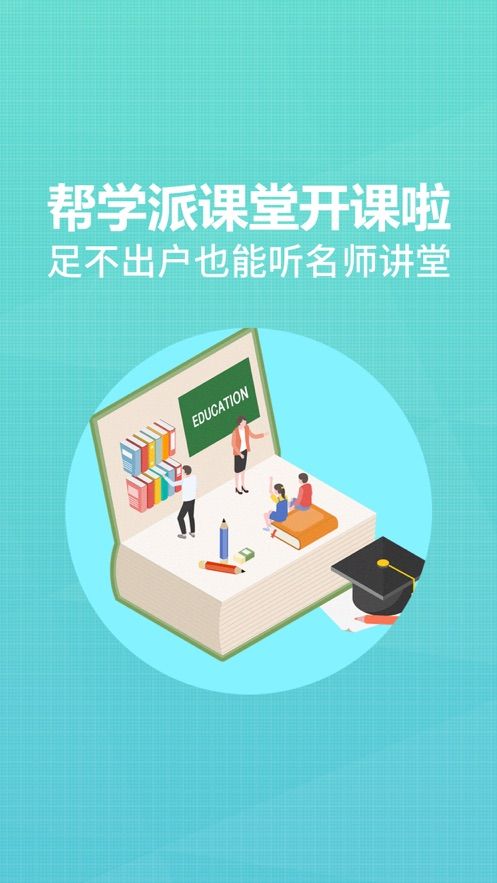 帮学派课堂截图2