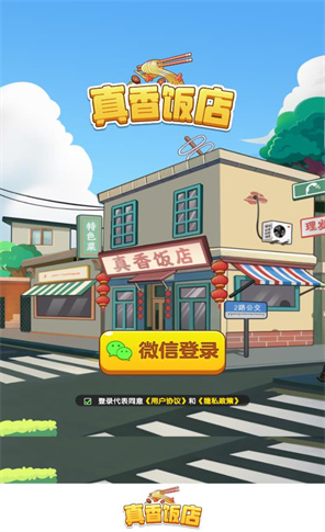 真香饭店