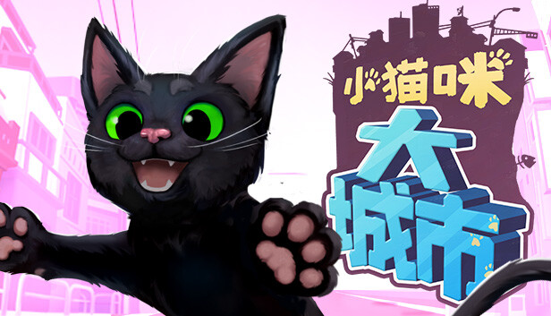 小猫咪大城市中文版