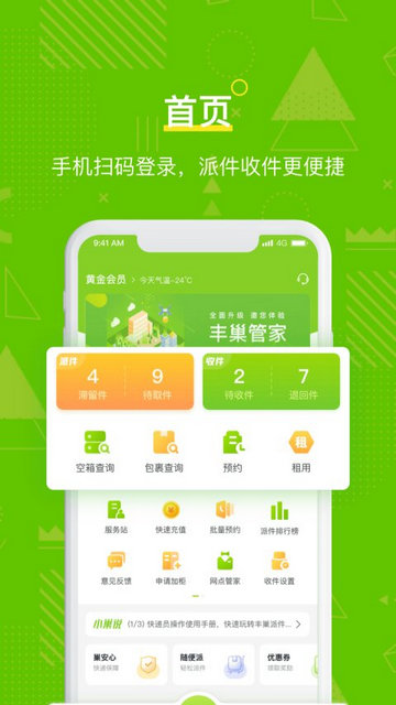 丰巢管家
