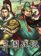 三国战记完美版