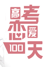 高考恋爱100天