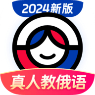 俄语学习2024版