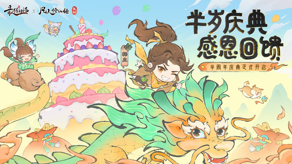 最强祖师半年庆版