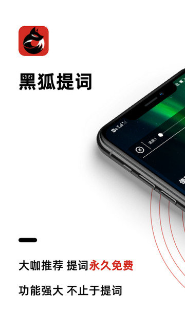 黑狐提词安卓版