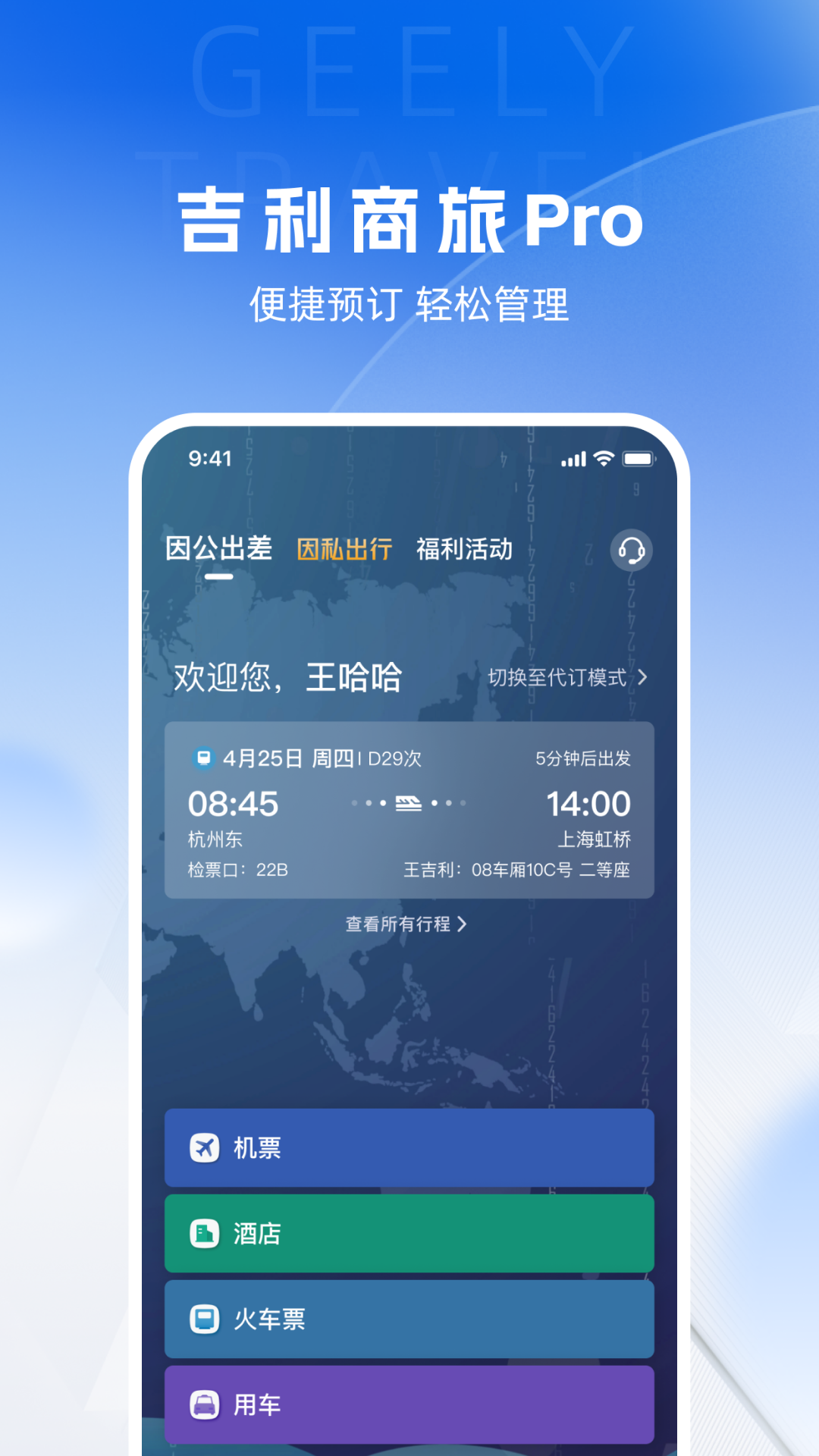 吉利商旅截图2