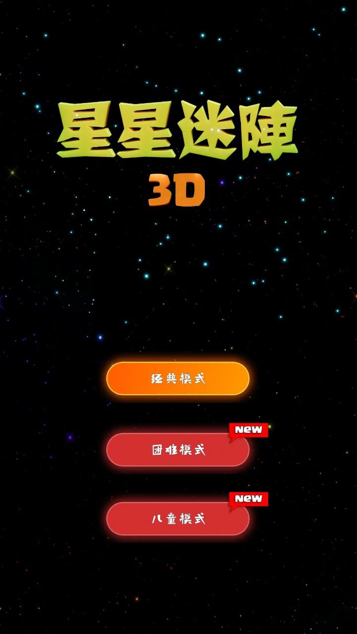 星星迷阵3d