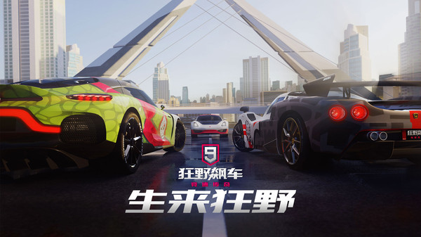 狂野飙车9竞速传奇2024版