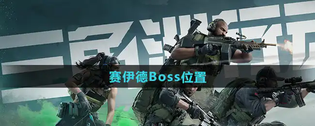 三角洲行动boss赛伊德在哪里