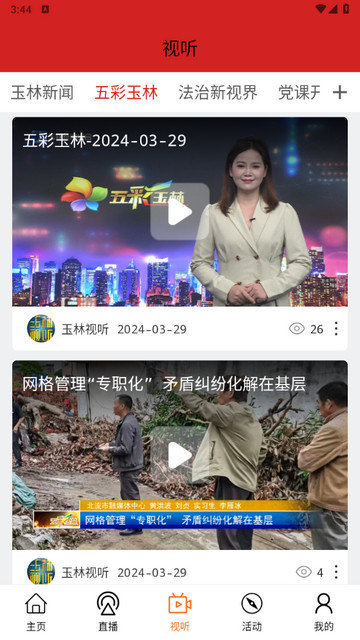 玉林视听截图3