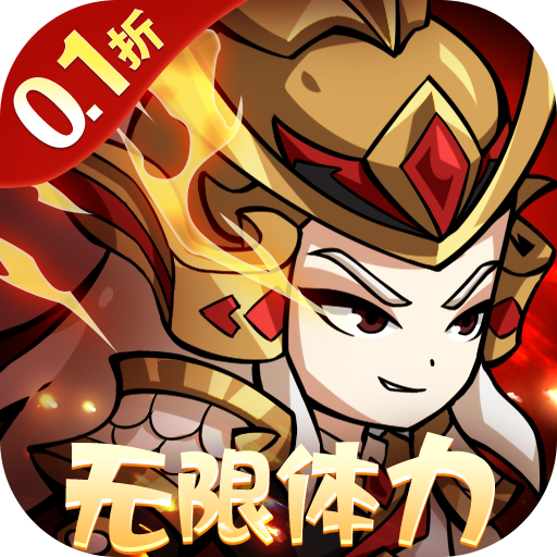 三国奇兵0.1折