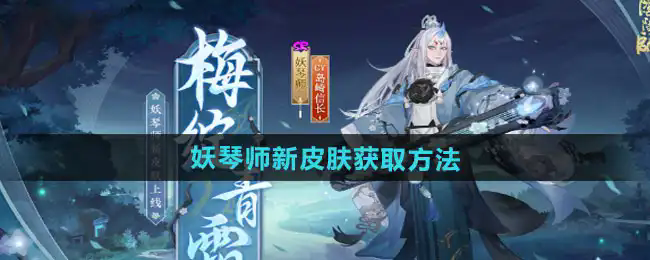 阴阳师梅绽青霜妖琴师新皮肤怎么获取