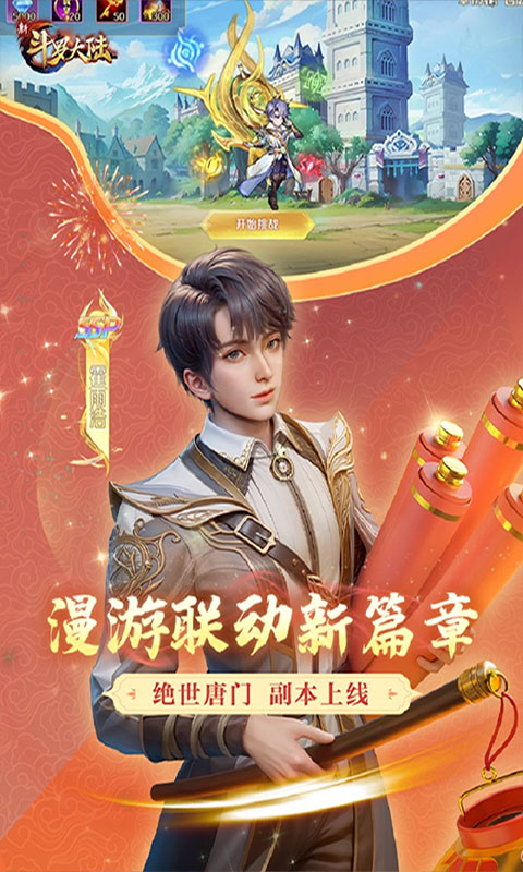 新斗罗大陆斗罗2联动版截图3