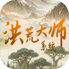 洪荒大师系统正式版