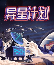 异星计划电脑版